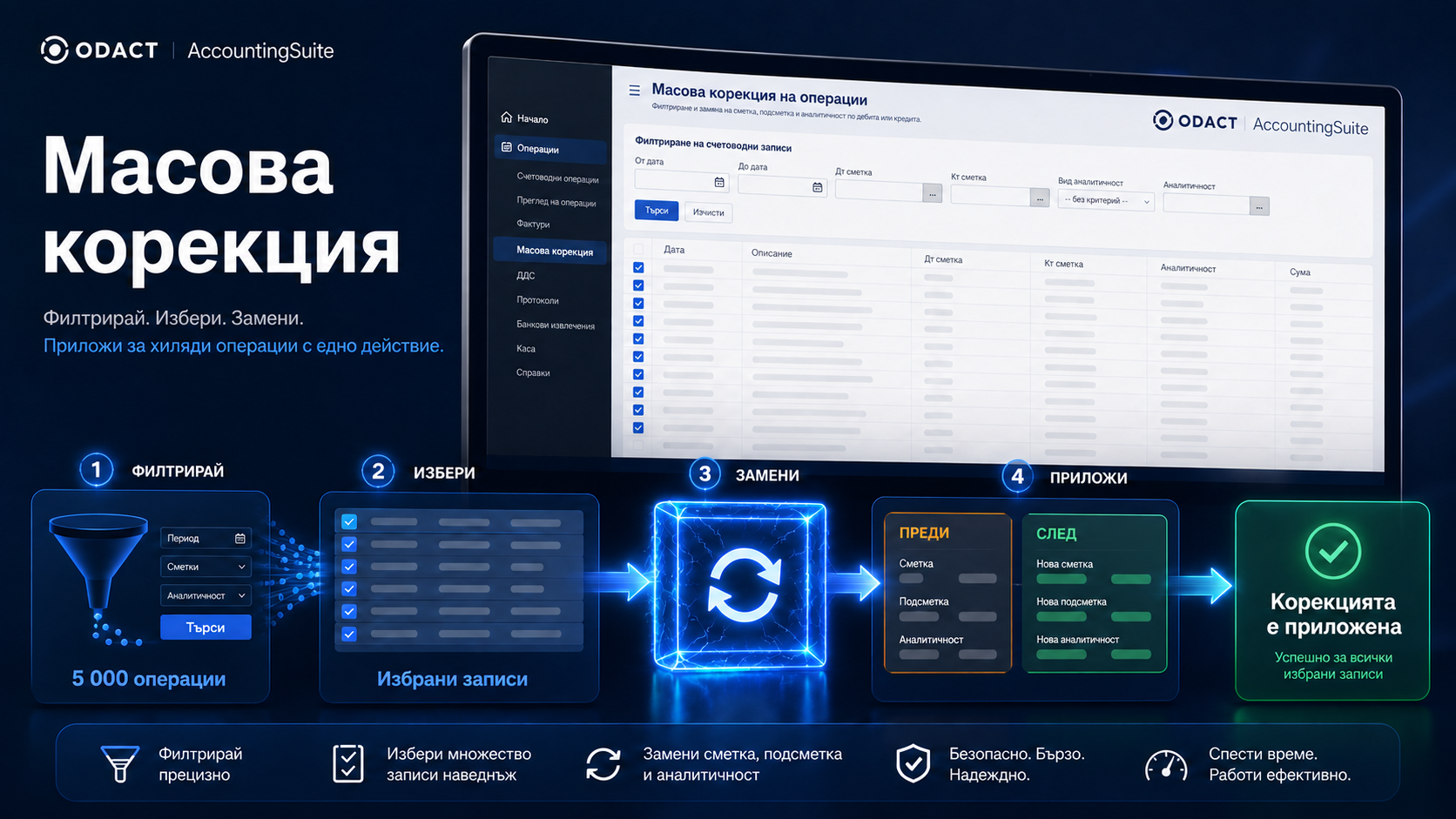 Масова корекция на счетоводни операции в ODACT AccountingSuite